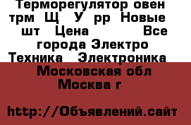 Терморегулятор овен 2трм1-Щ1. У. рр (Новые) 2 шт › Цена ­ 3 200 - Все города Электро-Техника » Электроника   . Московская обл.,Москва г.